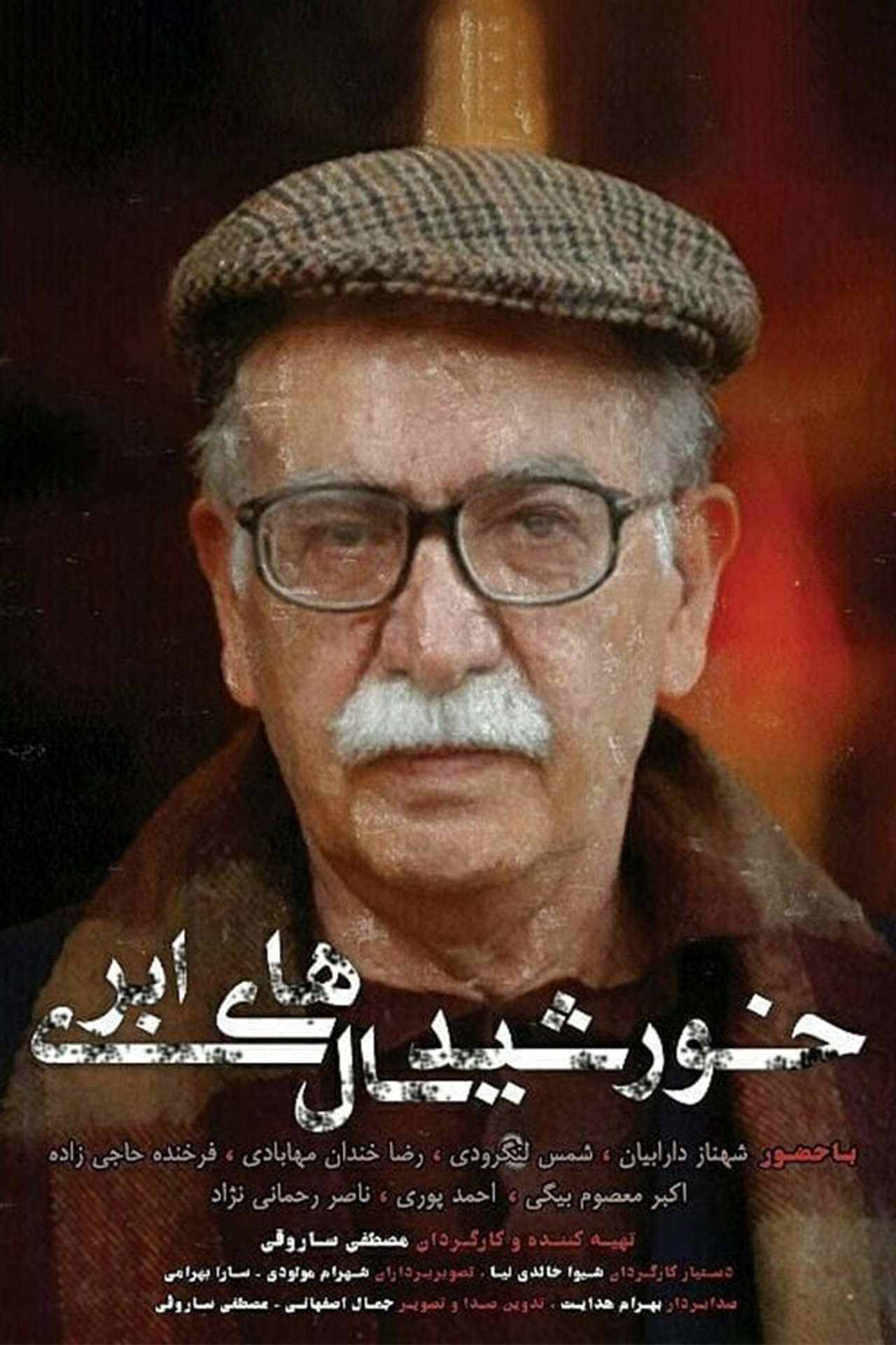 خورشید سالهای ابری filmaffisch