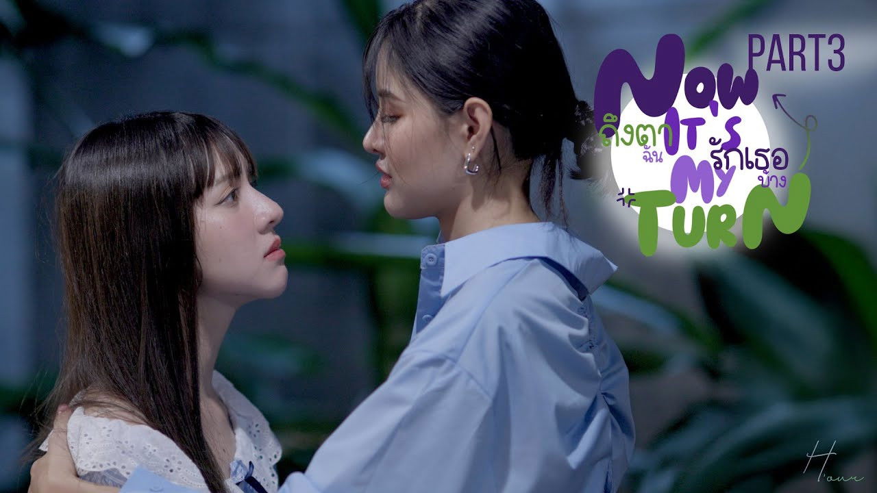 ถึงตาฉัน รักเธอบ้าง — Épisode 3