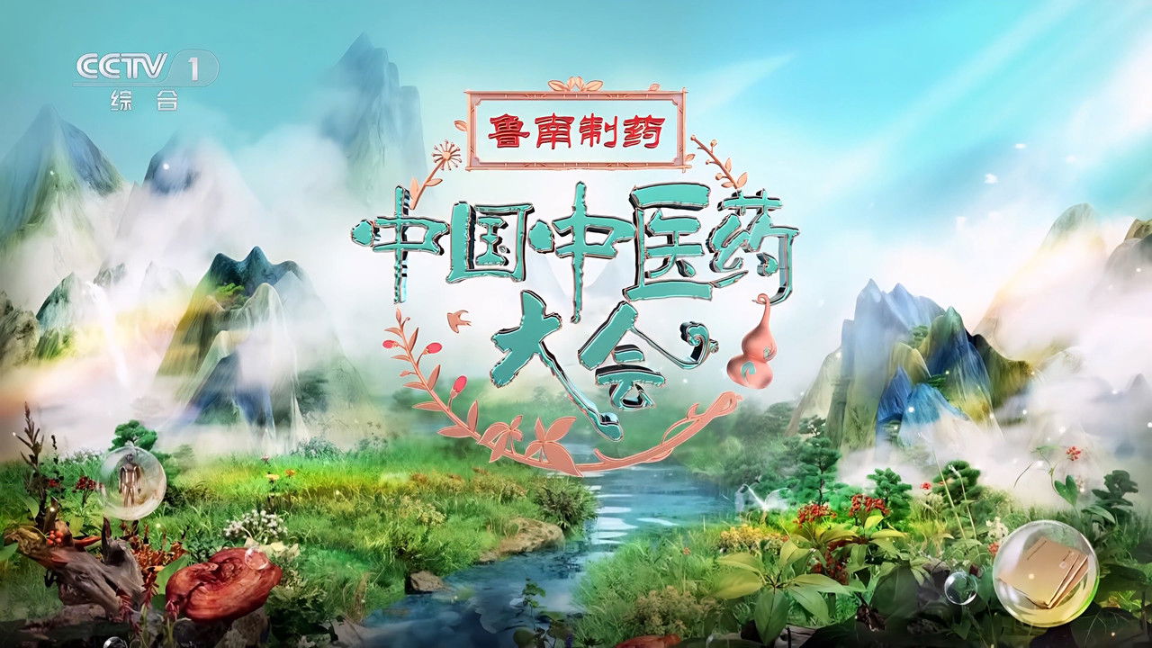 中国中医药大会 — Épisode 7