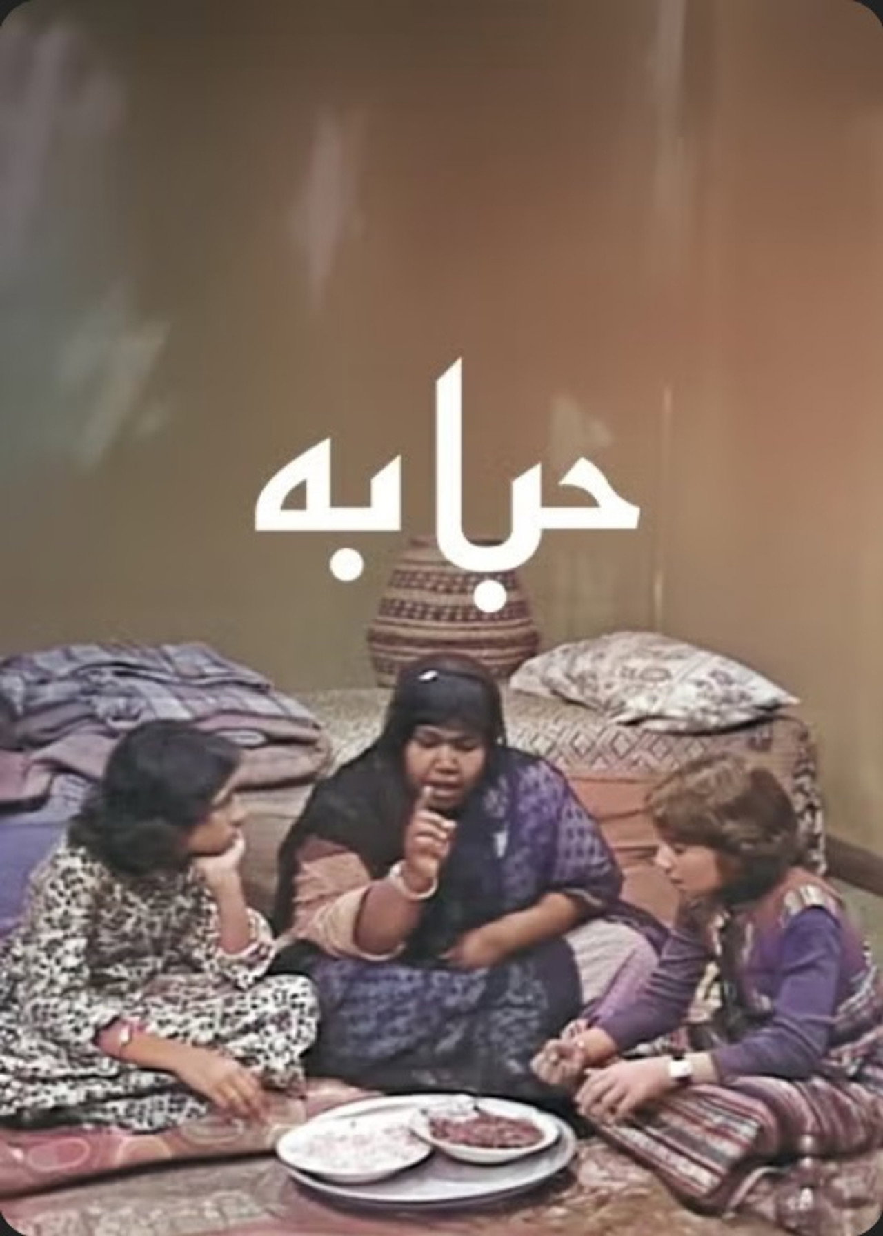 حبابة affisch