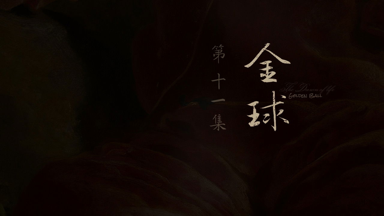 人之初 — Épisode 11