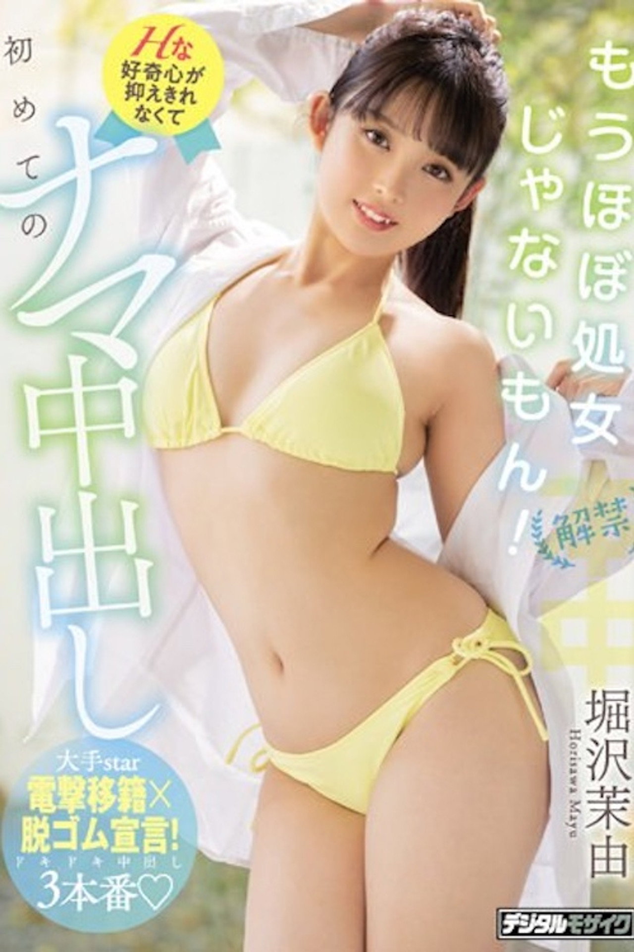HMN-187 解禁 もうほぼ処女じゃないもん！ Hな好奇心が抑えきれなくて初めてのナマ中出し 堀沢茉由 filmaffisch