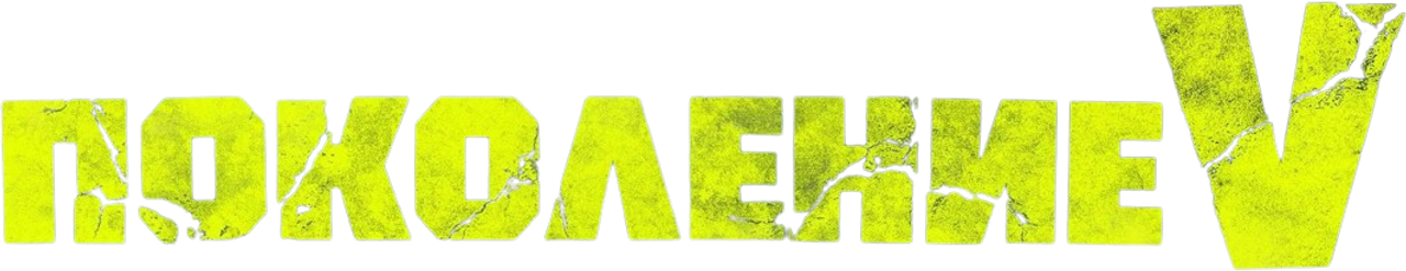 Поколение V