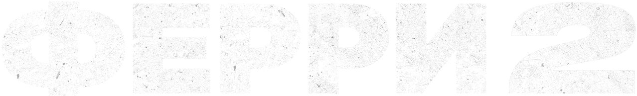 Ферри 2