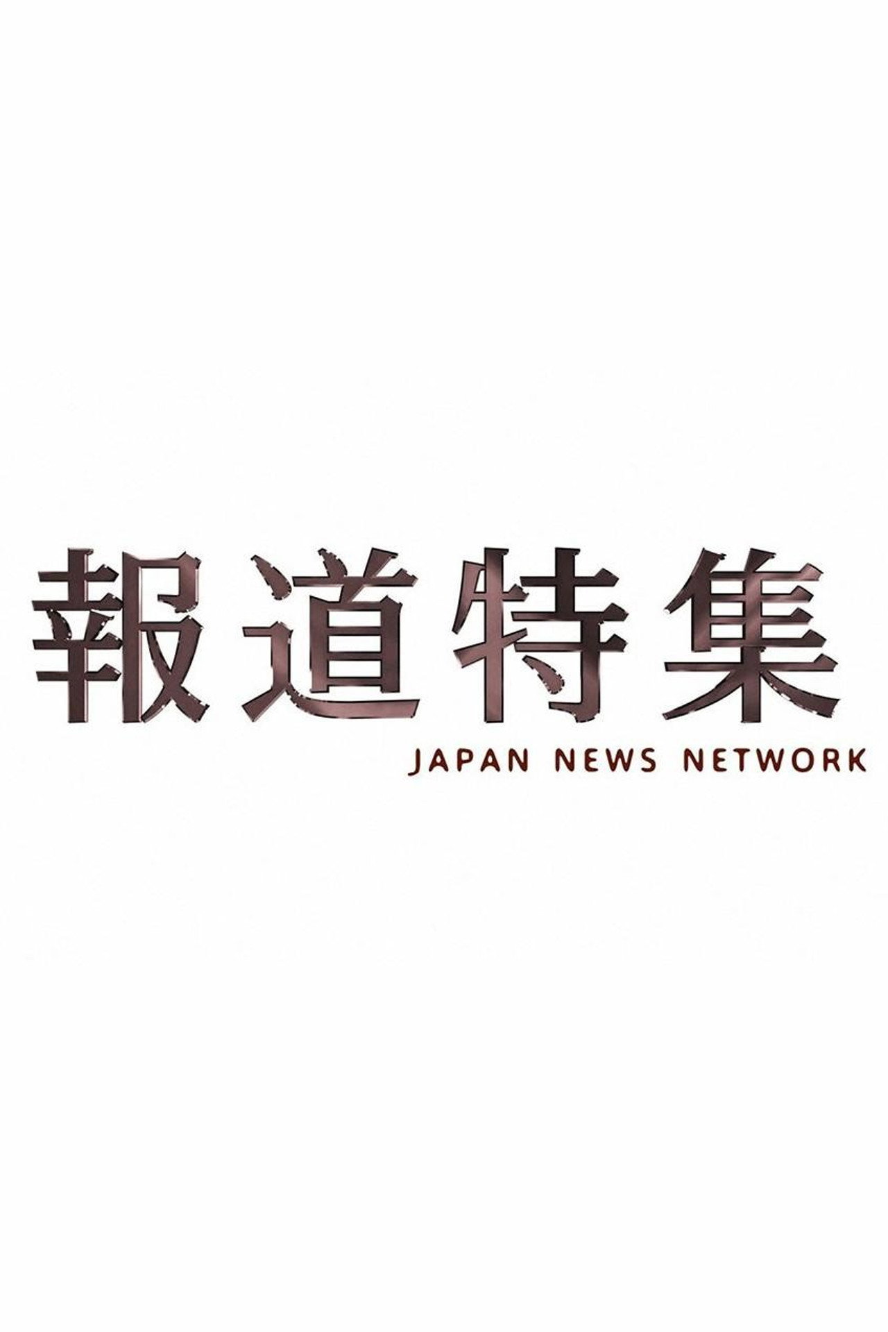 報道特集 affisch