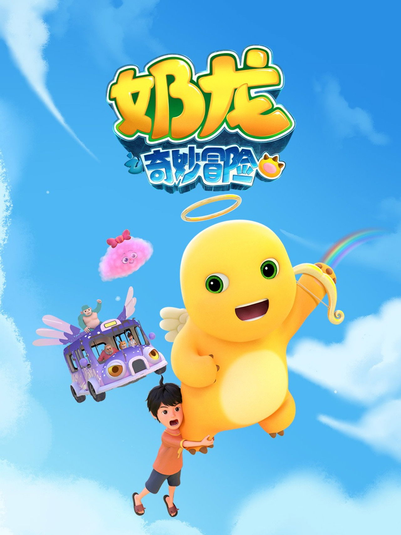 奶龙之奇妙冒险 poster