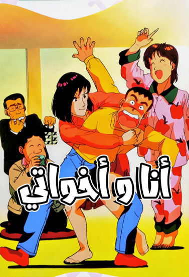 أنا وأخواتي