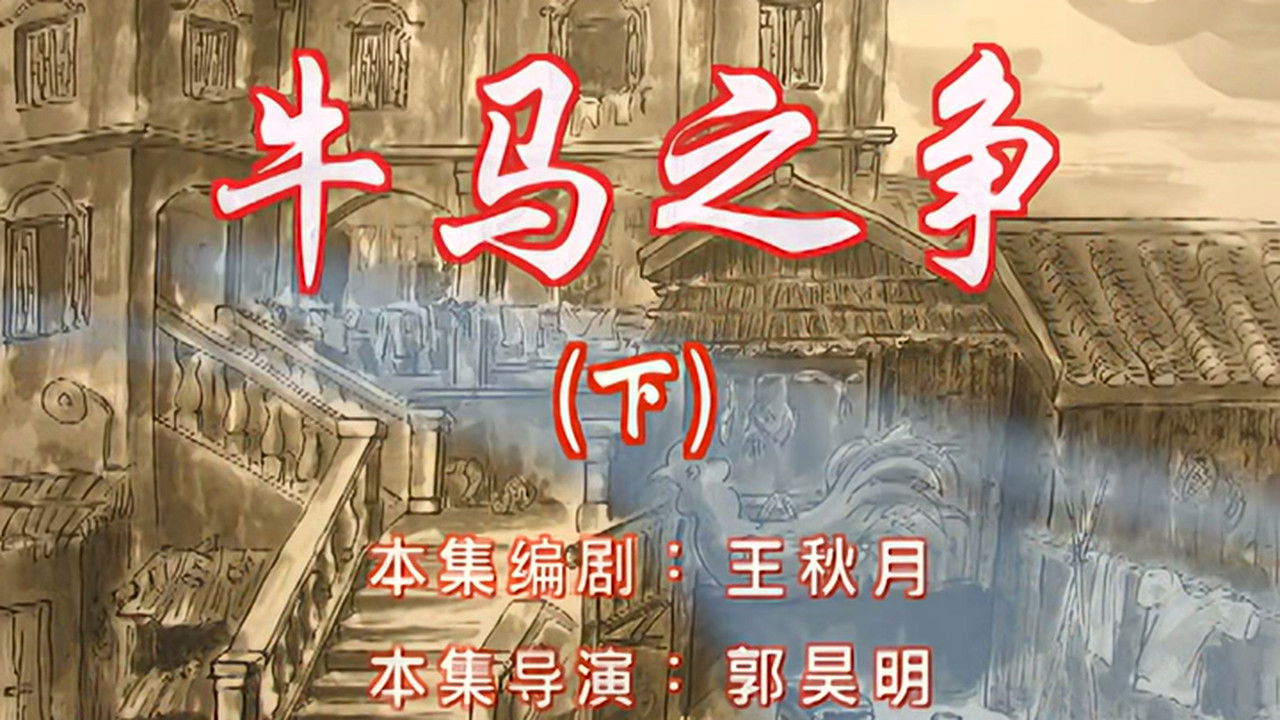 七十二家房客 — Épisode 80