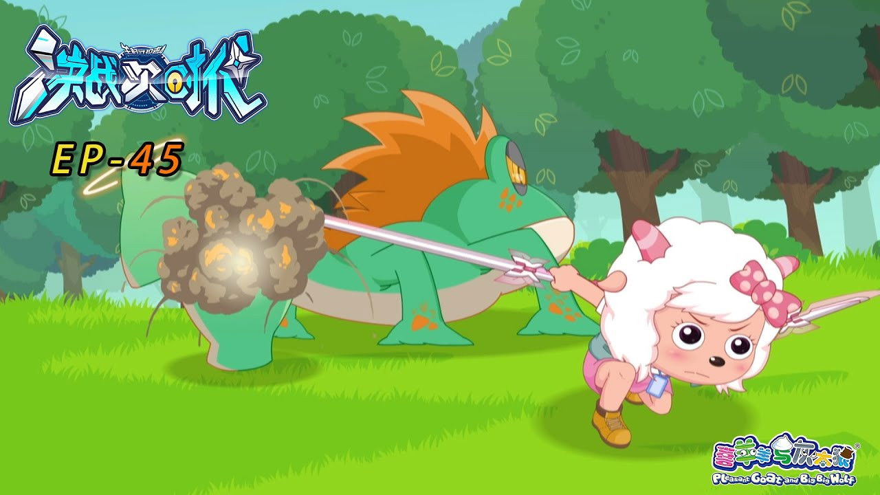 喜羊羊与灰太狼之决战次时代 — Épisode 45