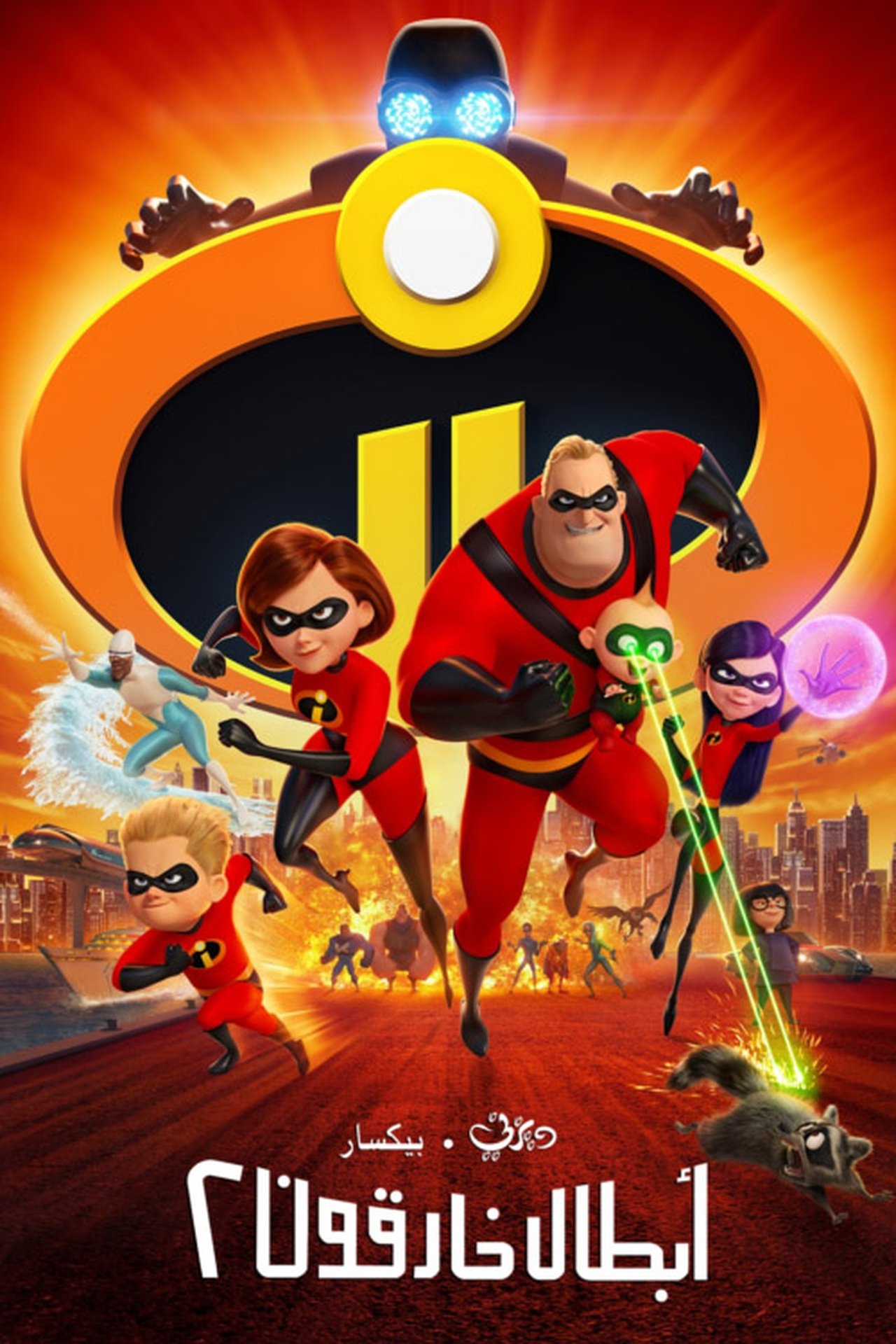 مشاهدة فيلم Incredibles 2 مترجم بدون اعلانات - بوستر