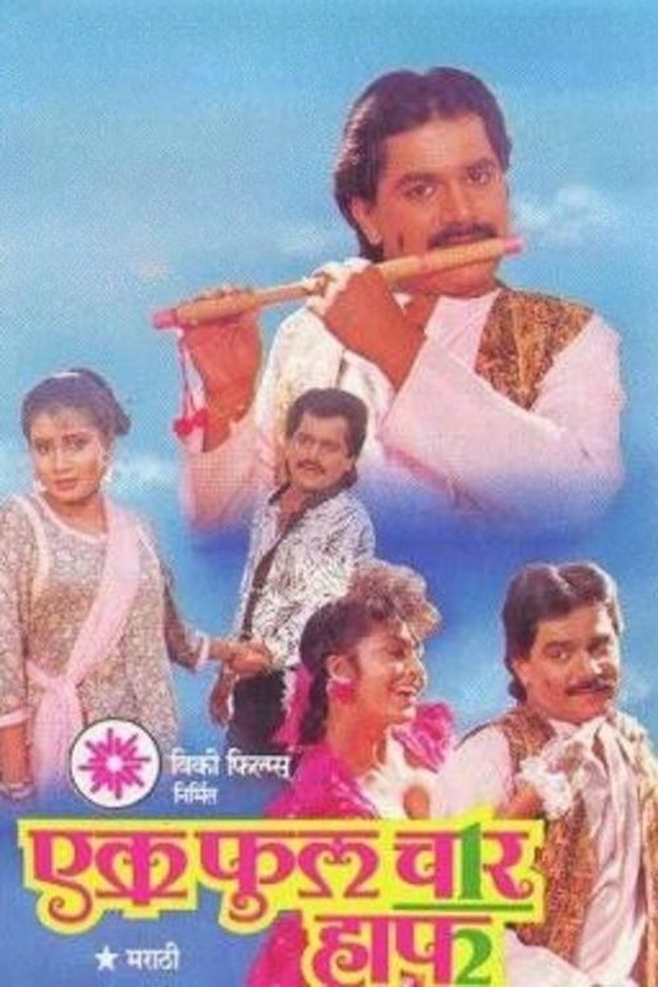 एक फुल चार हाफ एक फुल चार हाफ