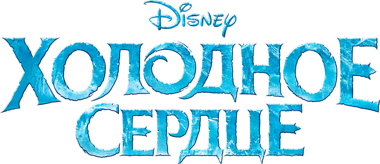 Холодное Сердце
