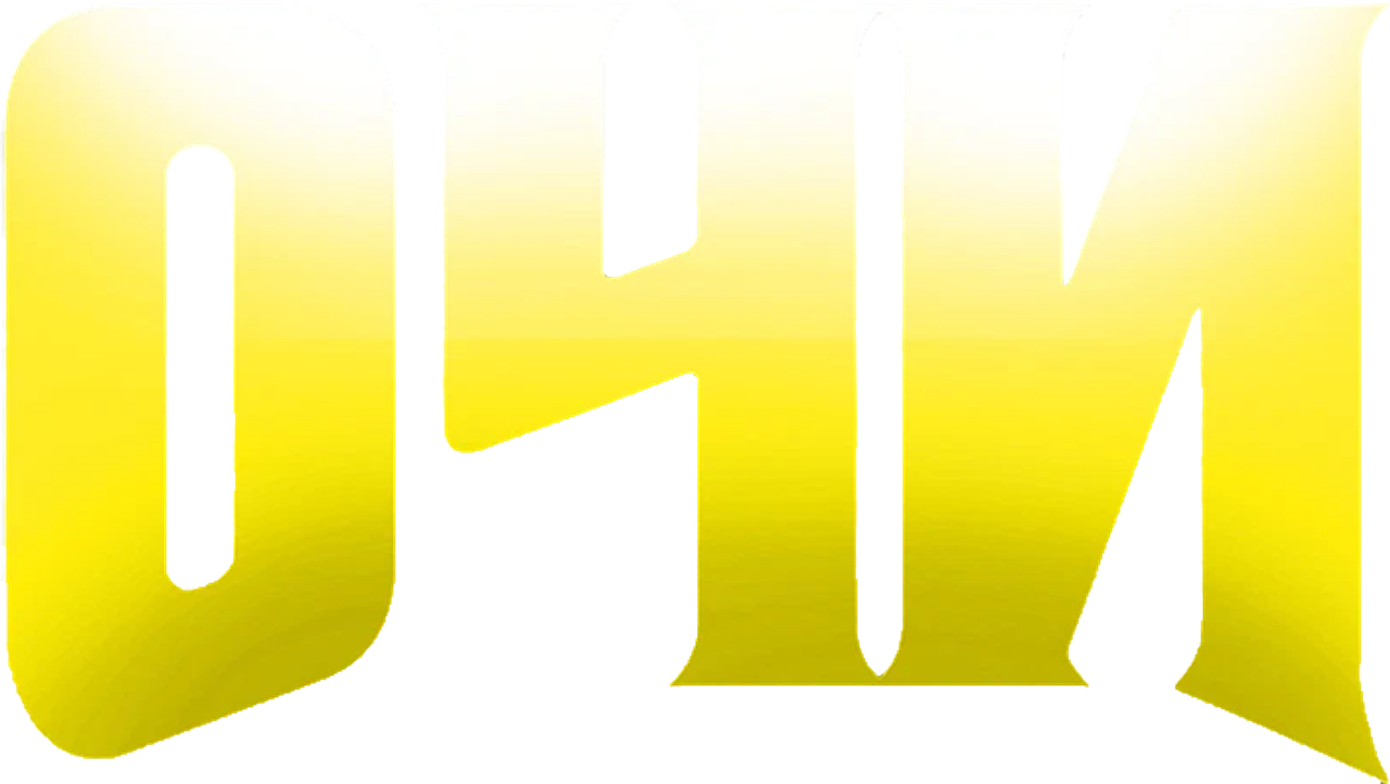 Очи