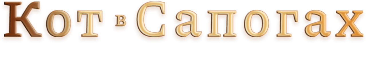 Кот в сапогах 2: Последнее желание