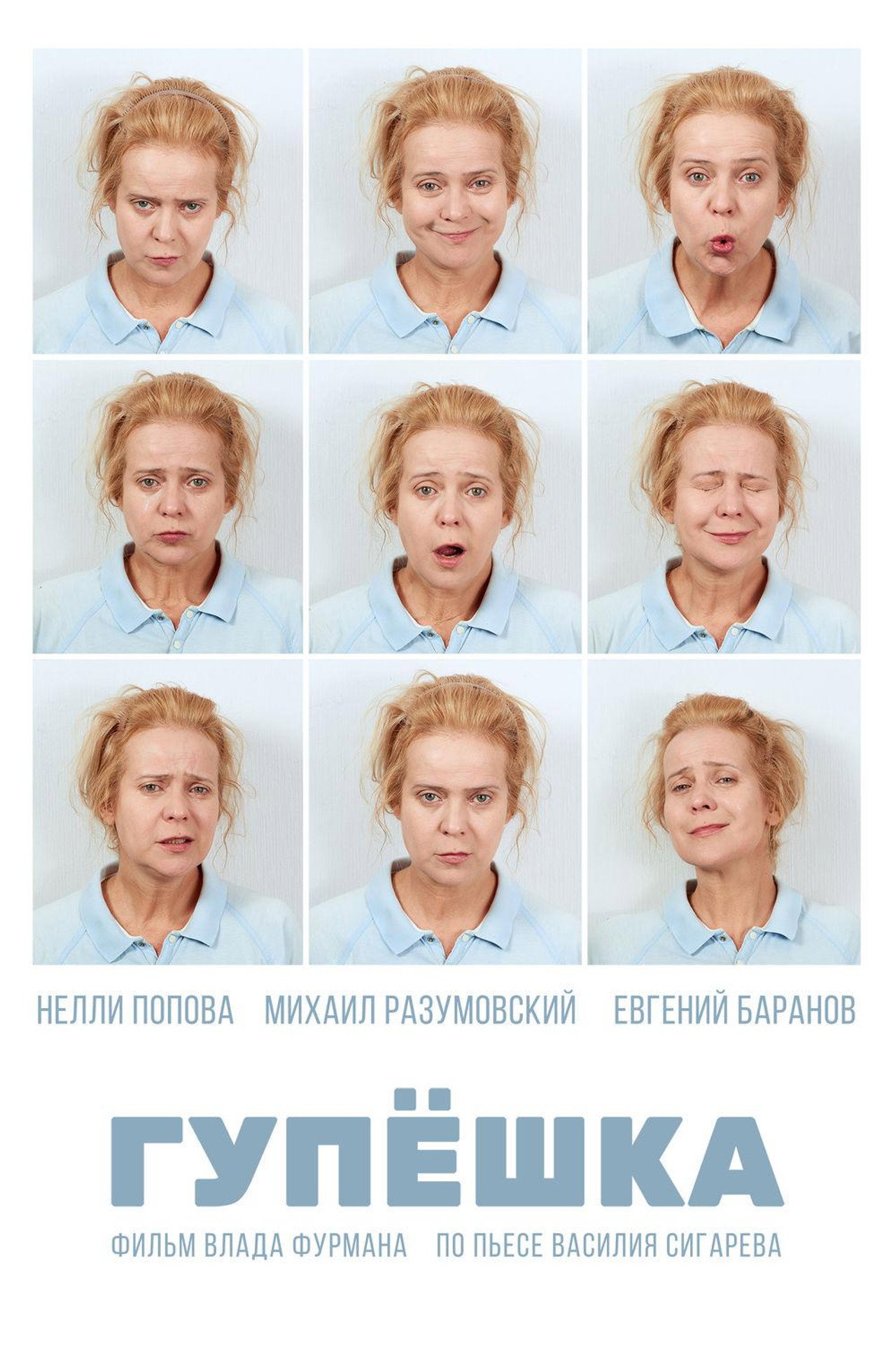 Гупёшка filmaffisch