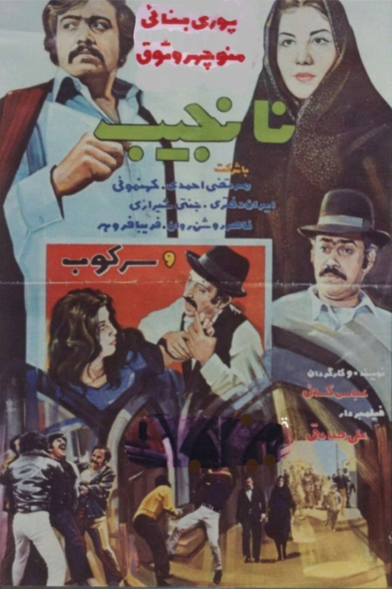 نانجیب نانجیب