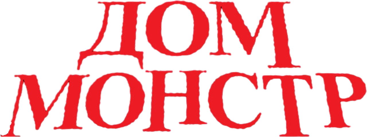 Дом монстр