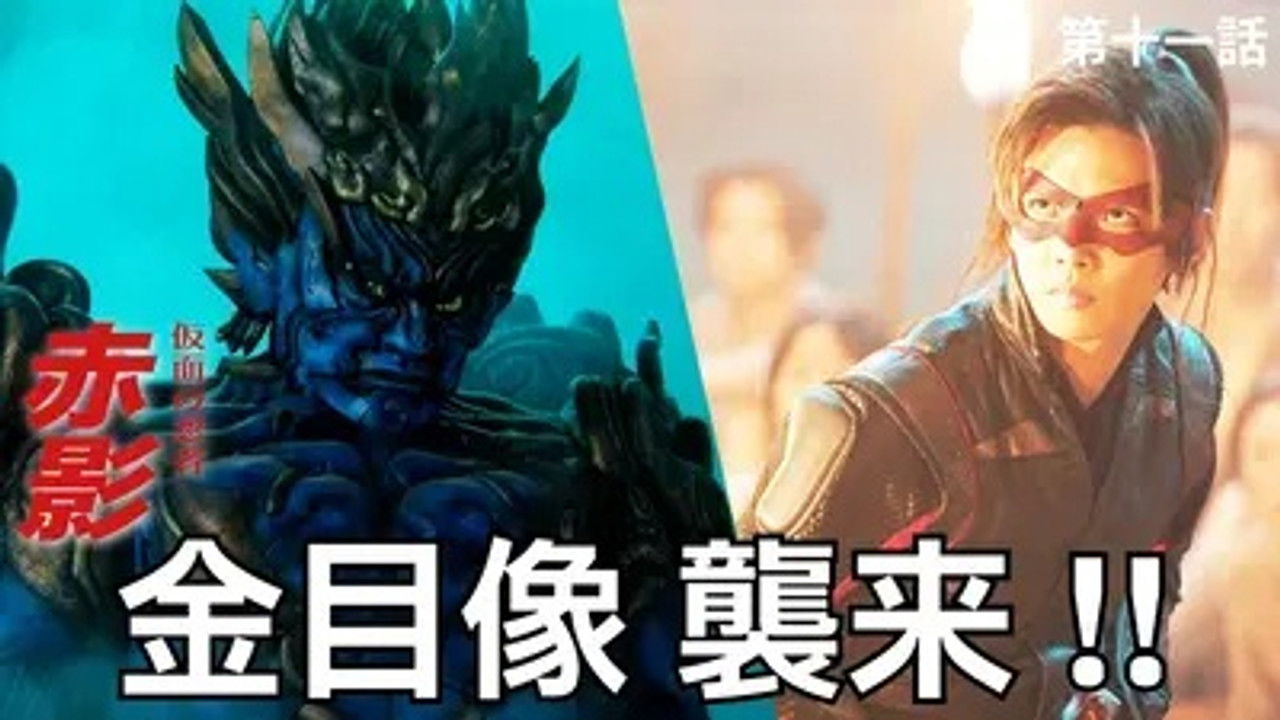 仮面の忍者 赤影 — Épisode 11