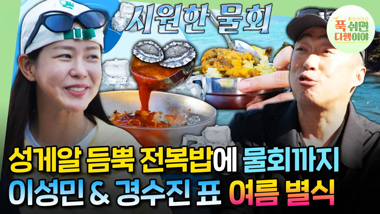 푹 쉬면 다행이야 — Épisode 8