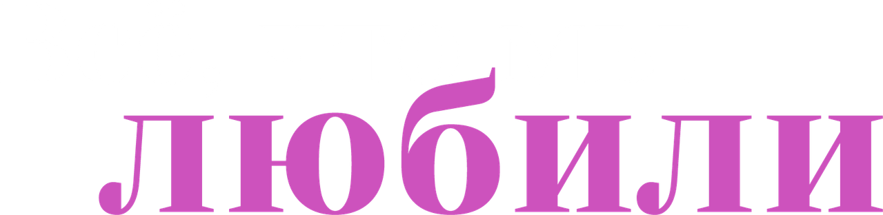 Всё, что мы любили