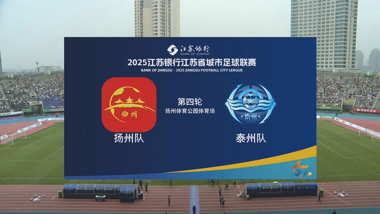 江苏省城市足球联赛 — Épisode 20