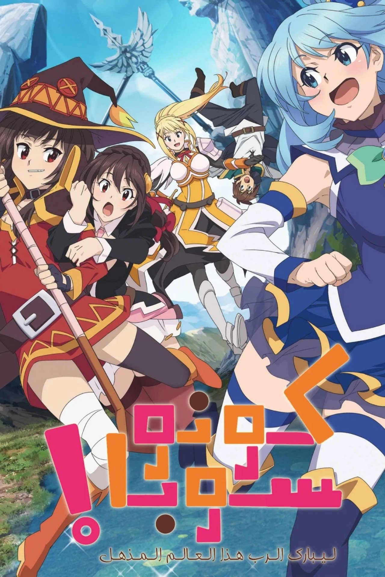 مشاهدة فيلم KONOSUBA – God's blessing on this wonderful world! Legend of Crimson مترجم بدون اعلانات - بوستر