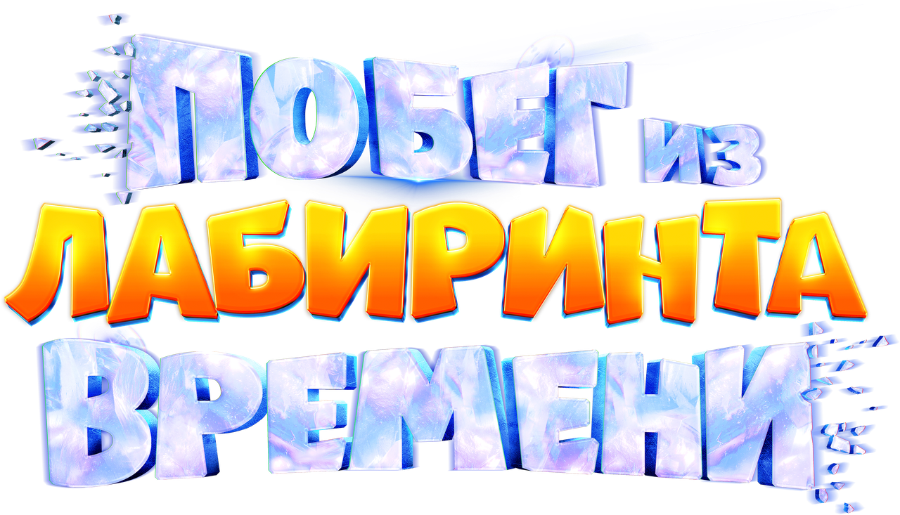 Побег из лабиринта времени