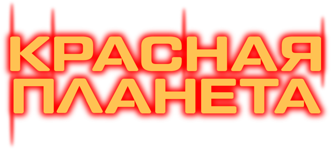 Красная планета