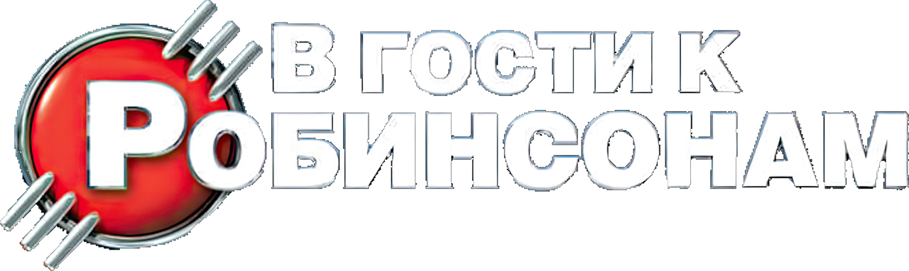 В гости к Робинсонам