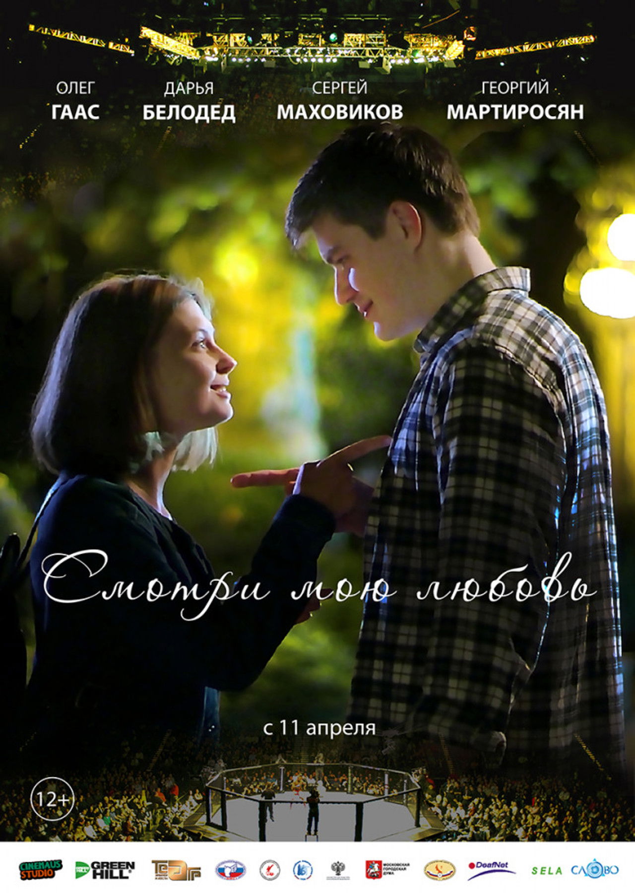 Смотри мою любовь Backdrop