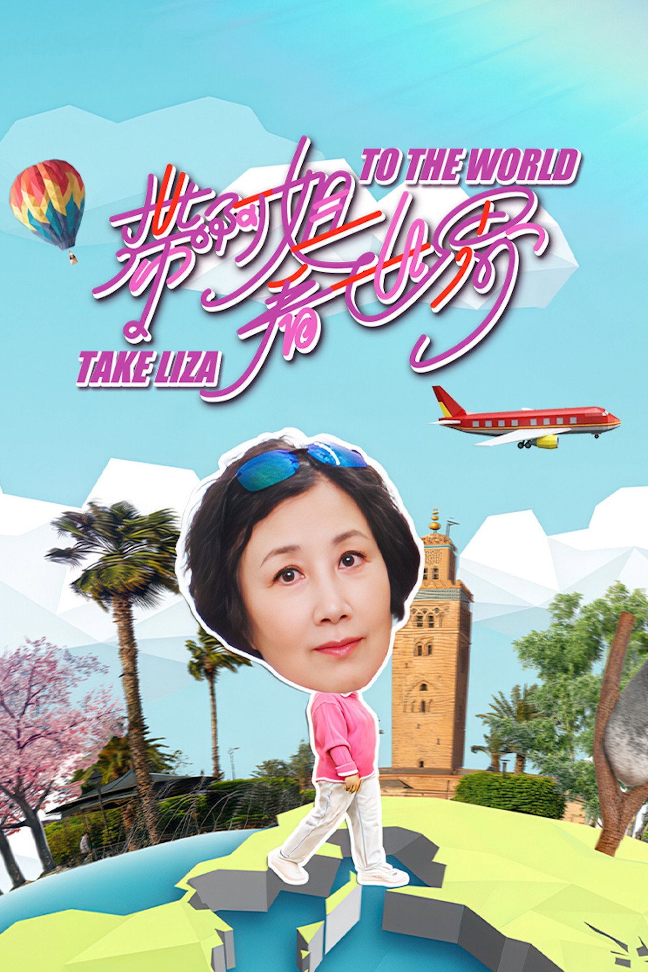 帶阿姐看世界 affisch