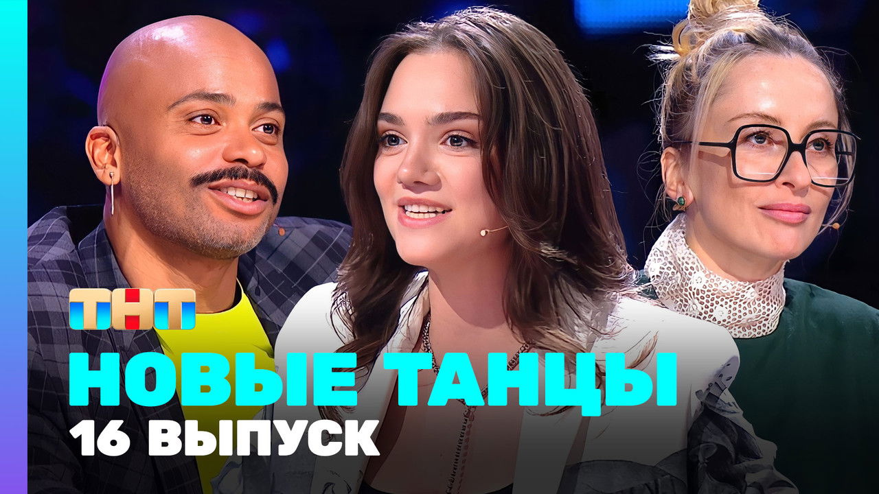 Новые Танцы — Épisode 16