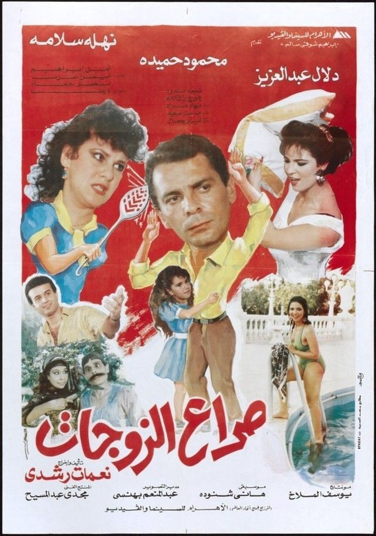 صراع الزوجات صراع الزوجات