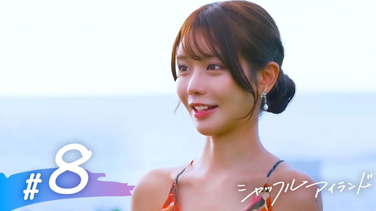 シャッフルアイランド — Épisode 8