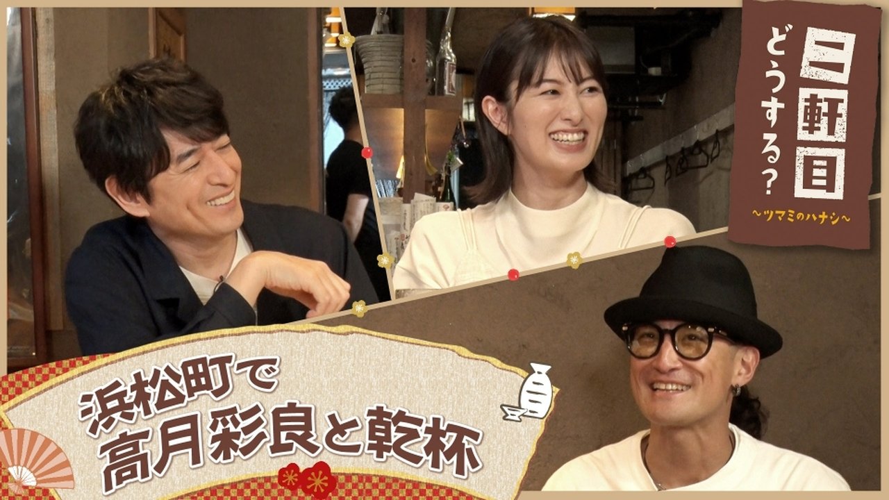 Nikenme Dou Suru? ~Tsumami no Hanashi~ - Season 7 Episode 23 : Episode 23