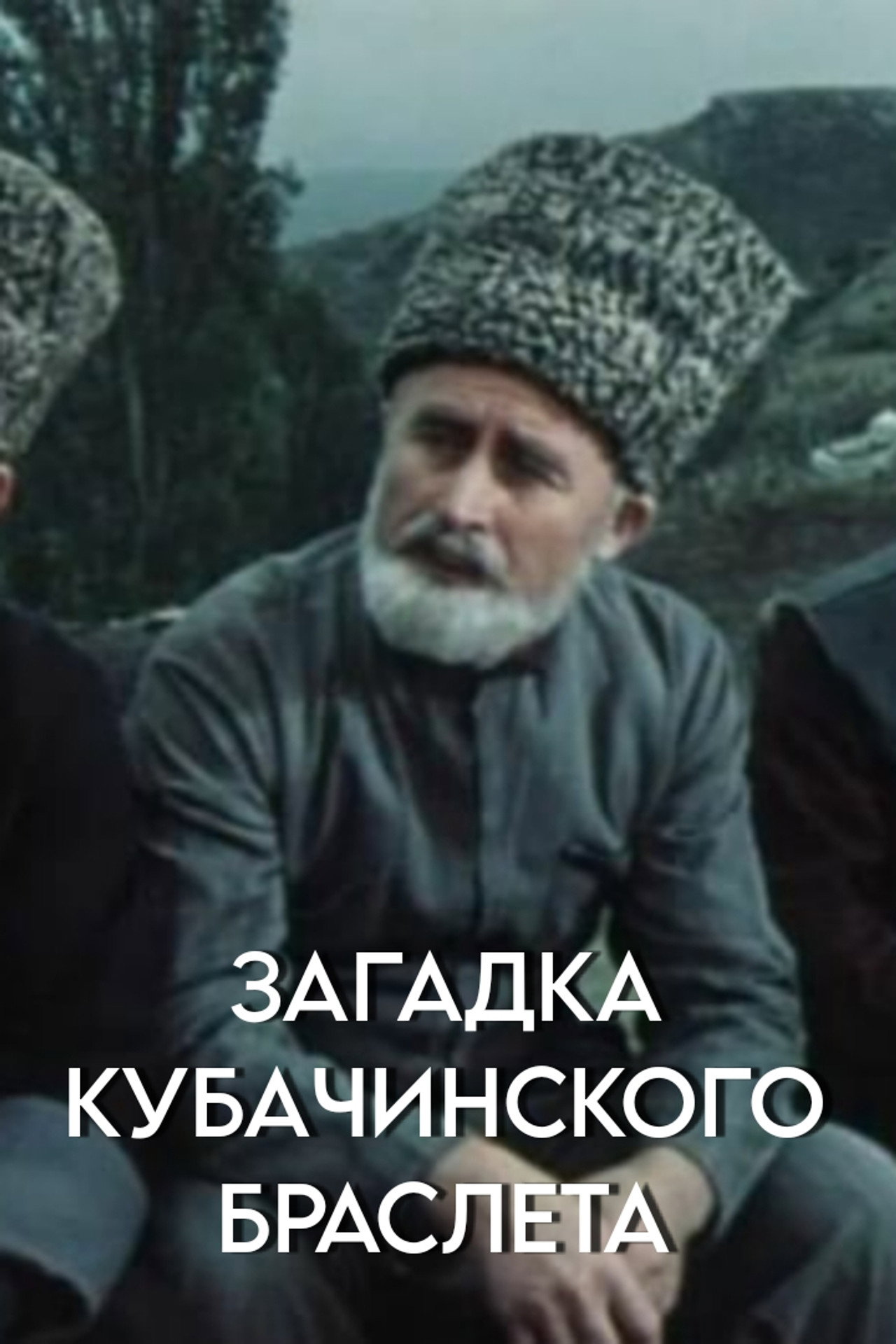 Загадка кубачинского браслета filmaffisch
