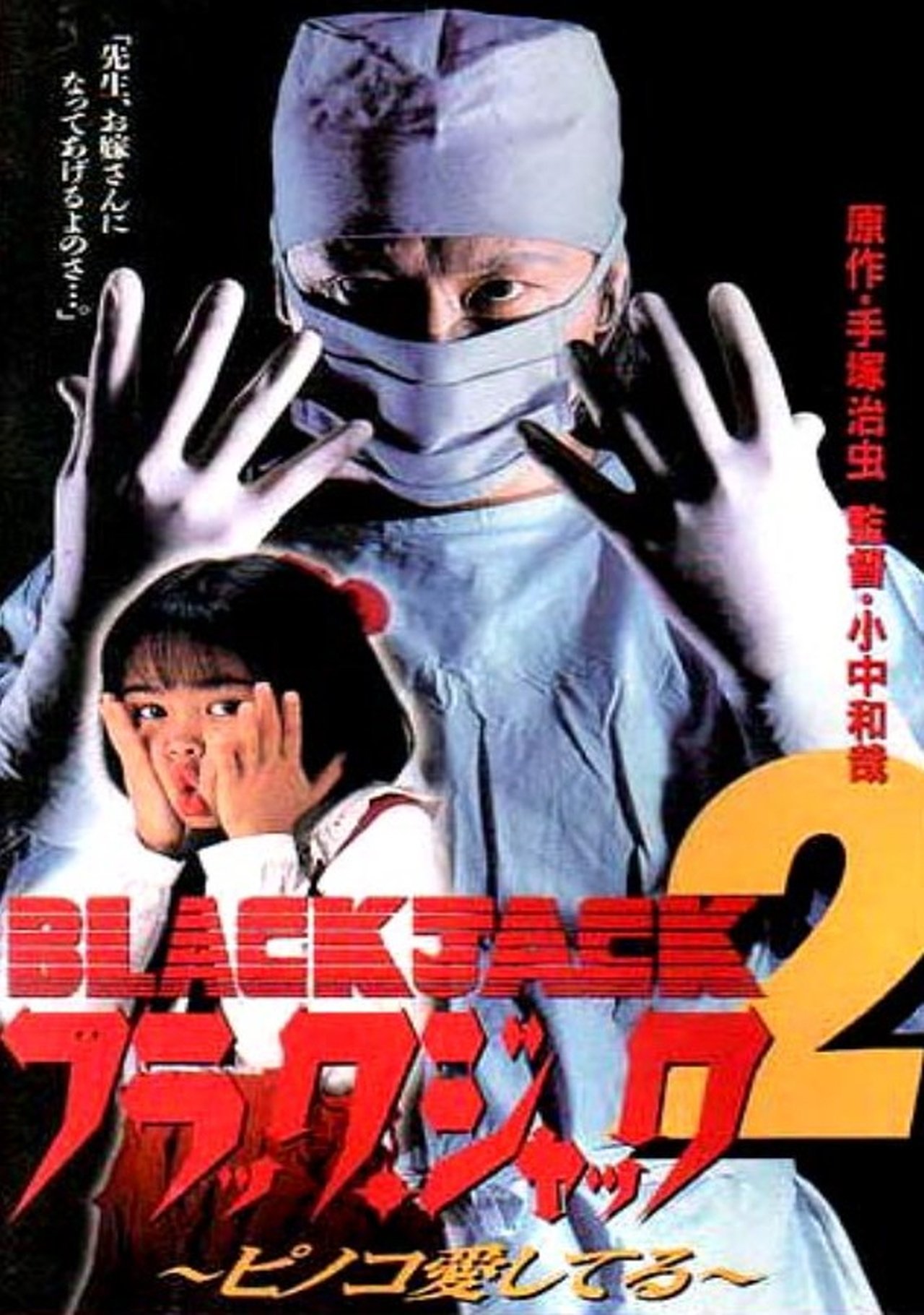 ブラック・ジャック2 ピノコ愛してる ブラック・ジャック2 ピノコ愛してる