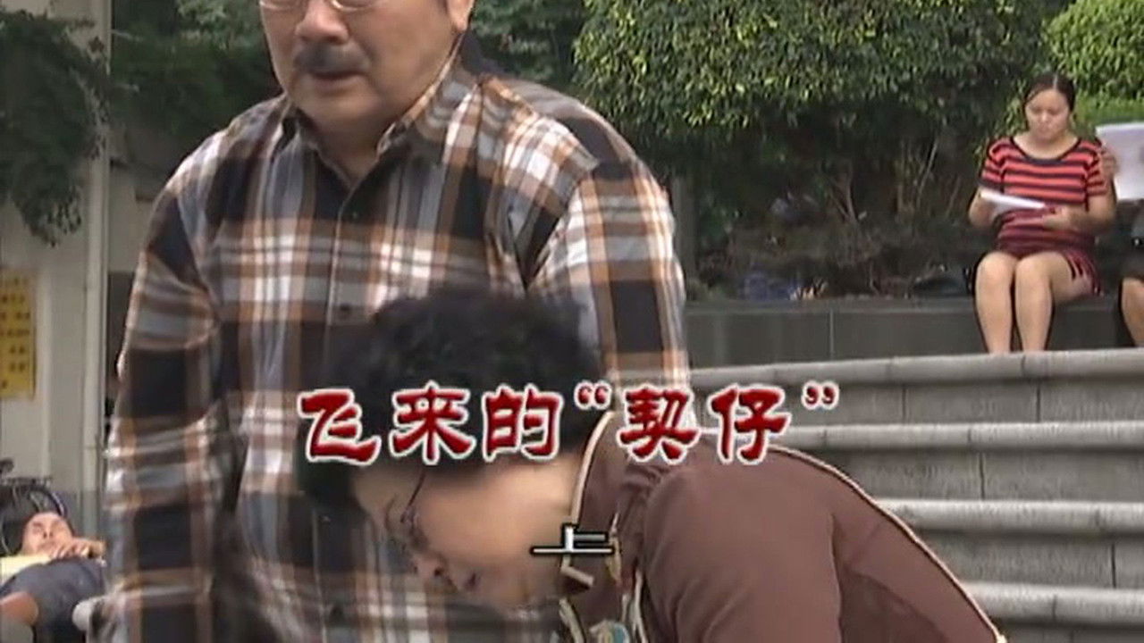 外来媳妇本地郎 — Épisode 3094