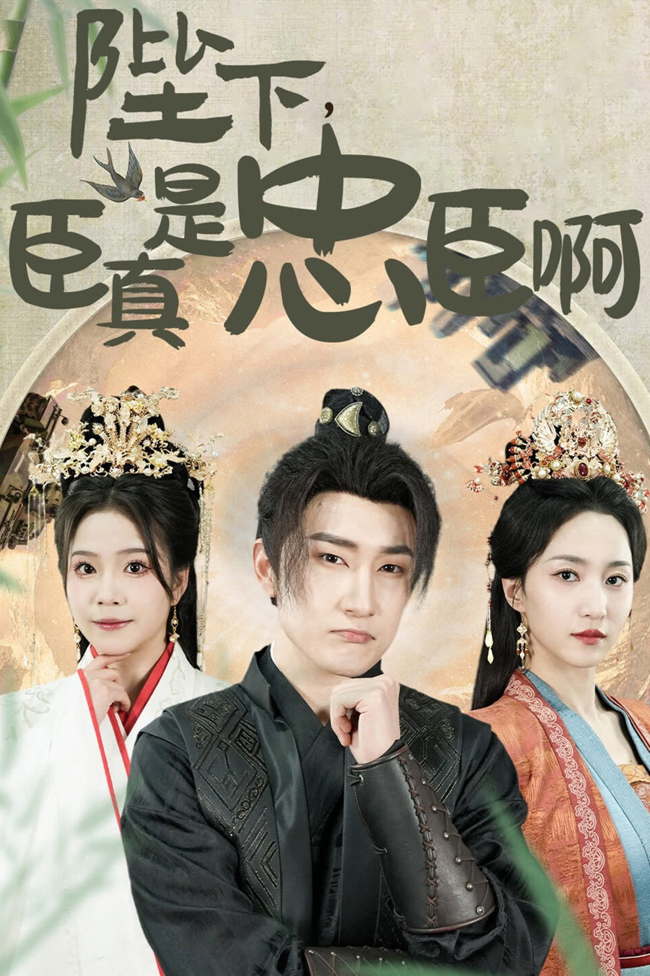 陛下，臣真是忠臣啊 affisch