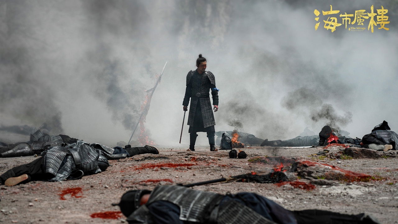 海市蜃楼 — Épisode 18