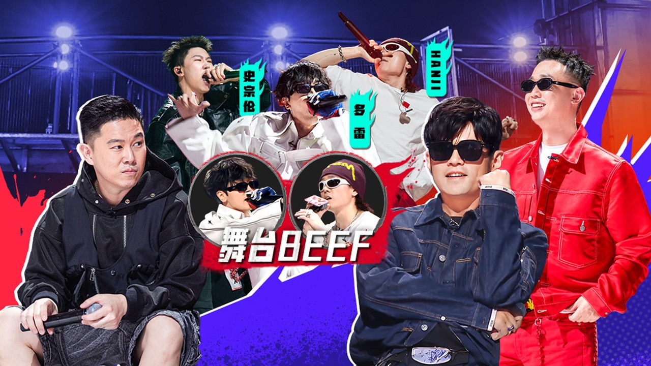 说唱梦工厂 — Épisode 9