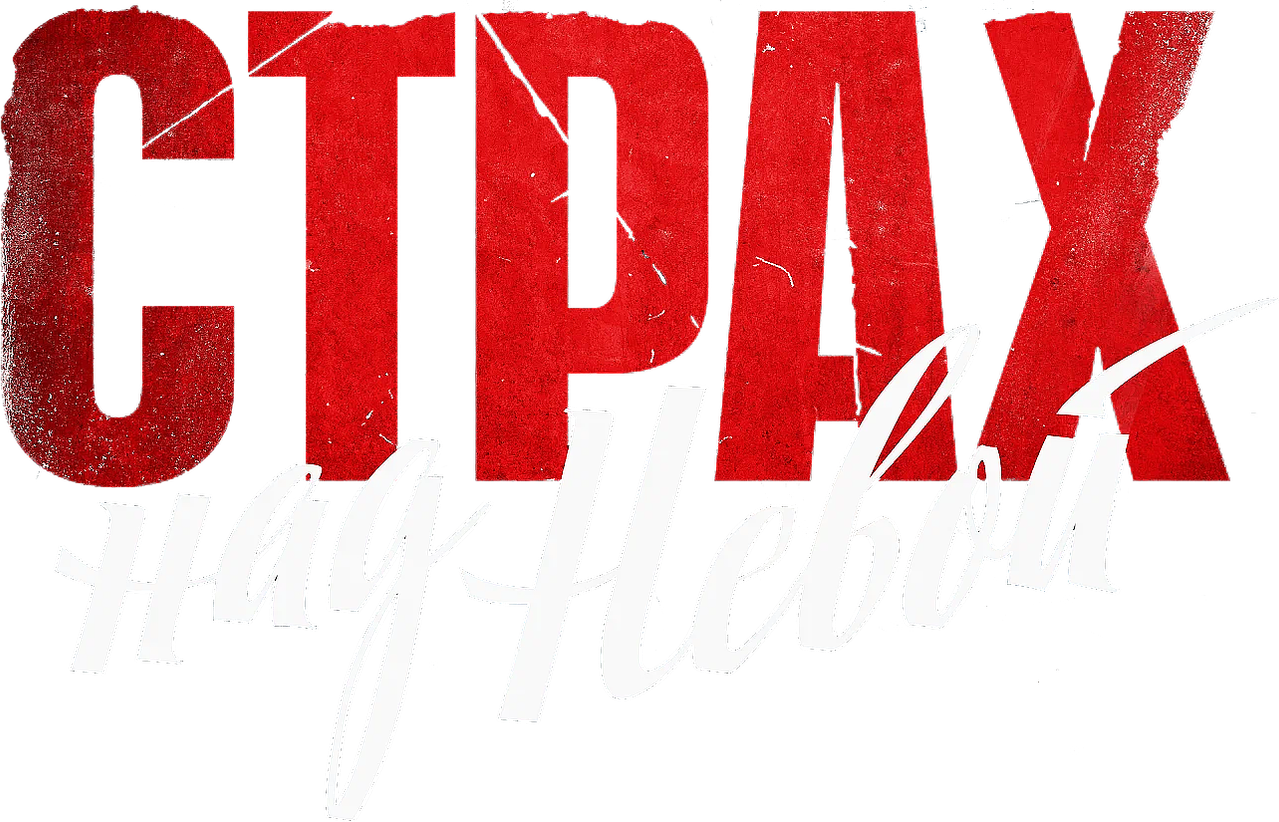 Страх над Невой