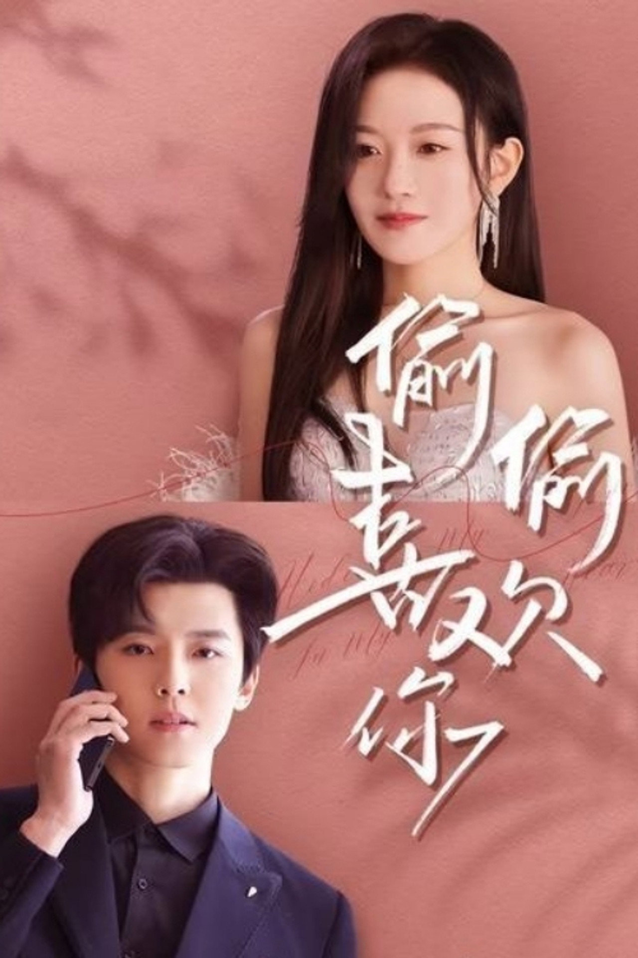 偷偷喜欢你