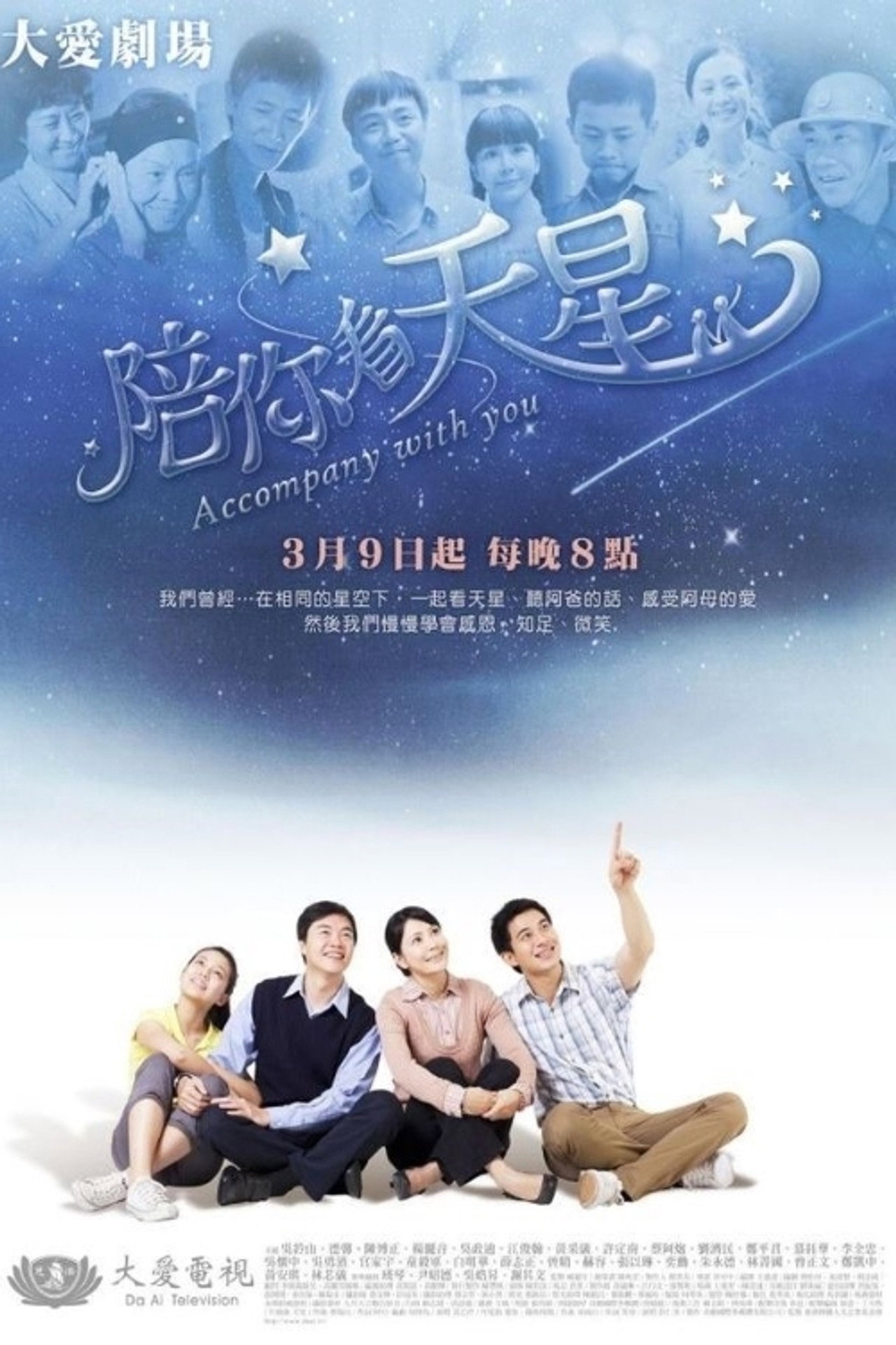 陪你看天星 affisch