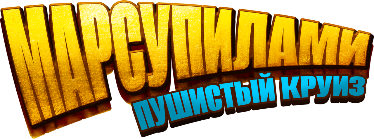 Марсупилами. Пушистый круиз
