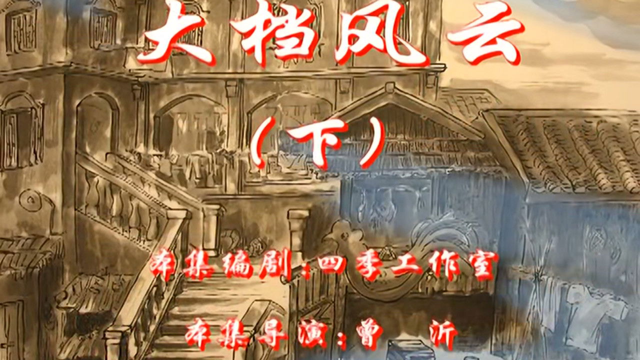 七十二家房客 — Épisode 20