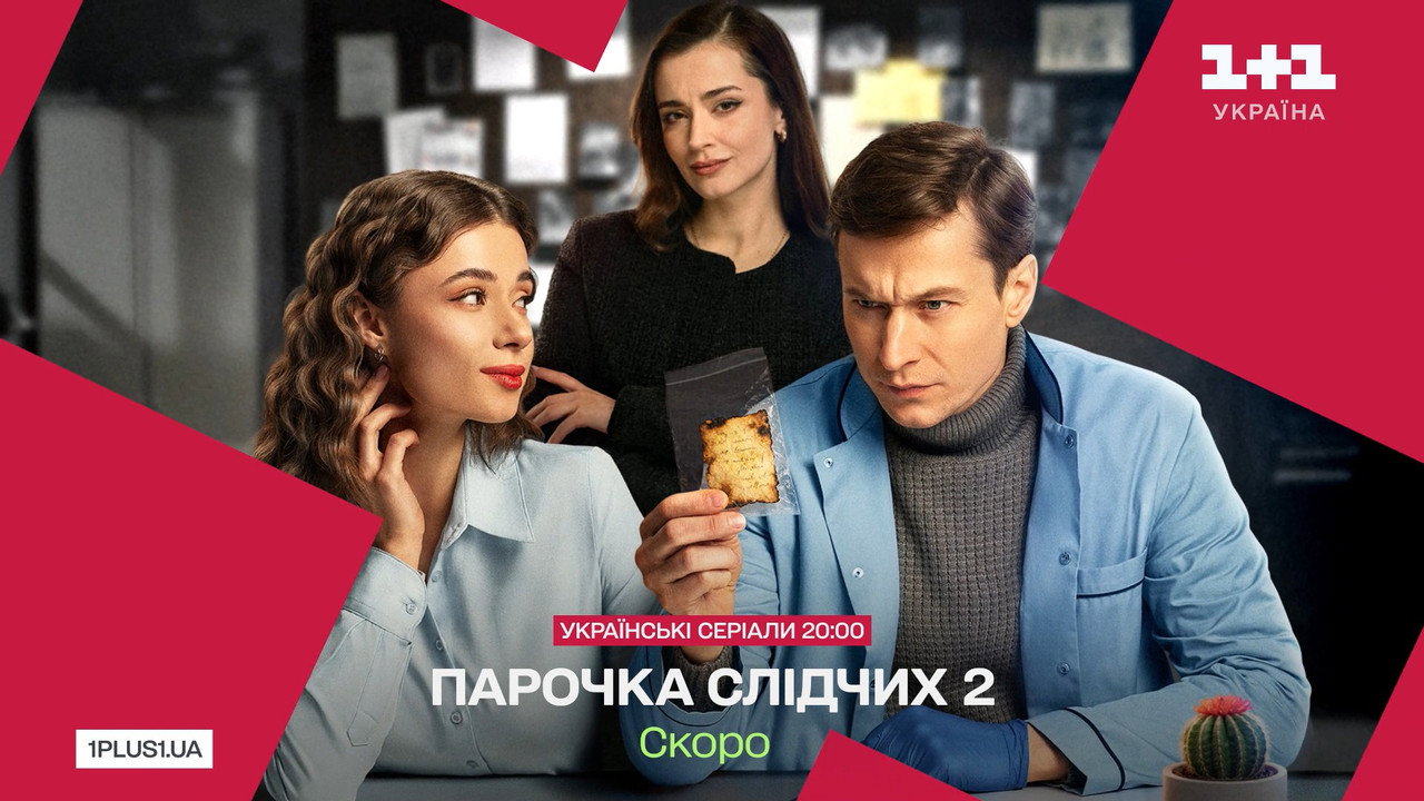 Парочка слідчих