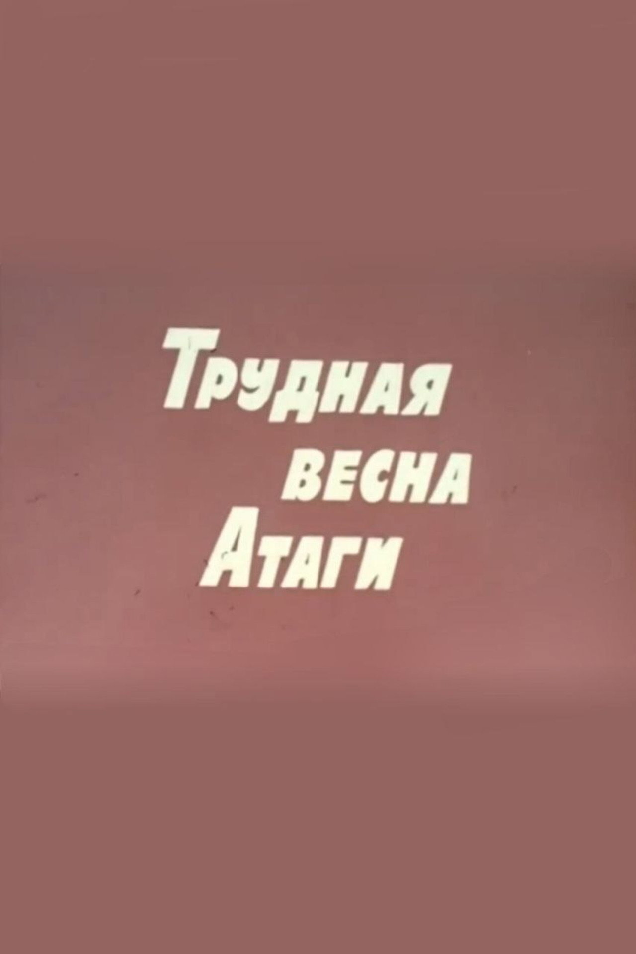 Трудная весна Атаги filmaffisch