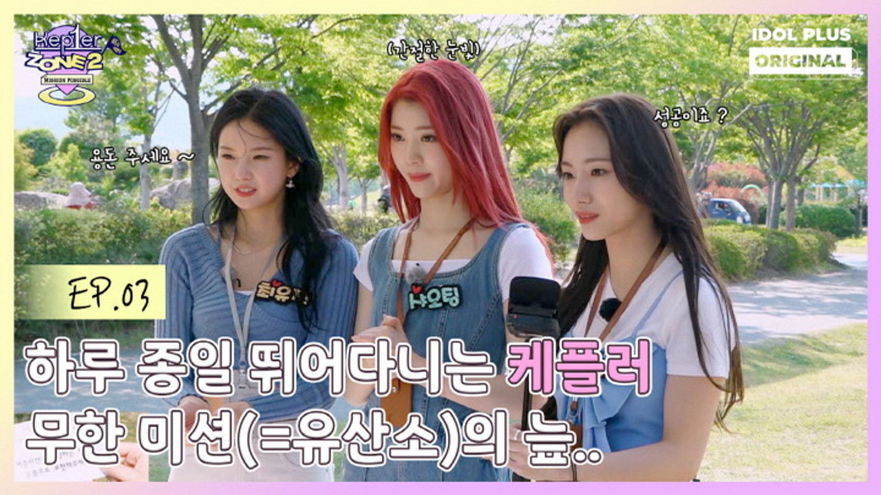 케플러존 — Épisode 3