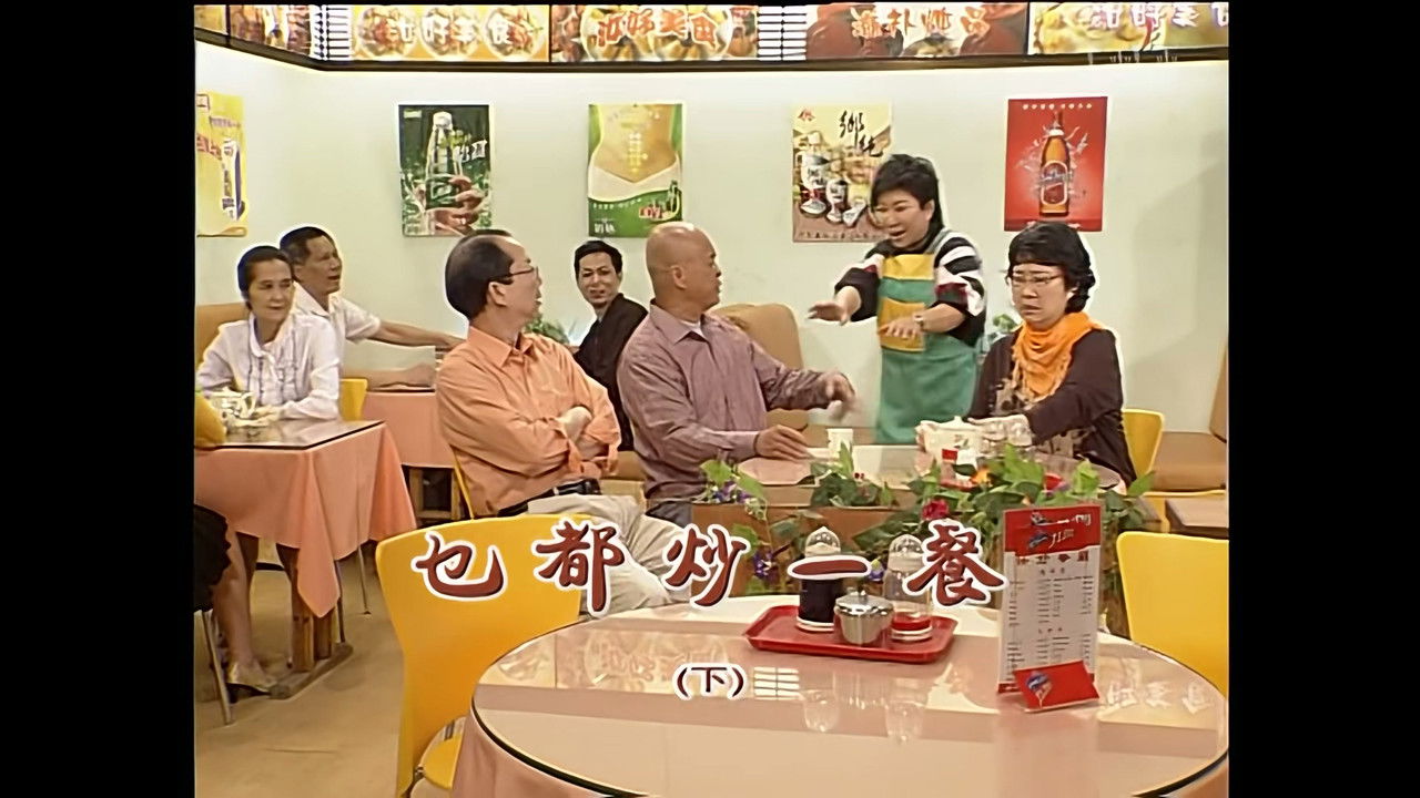 外来媳妇本地郎 — Épisode 1174